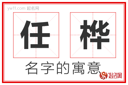 任桦的名字寓意