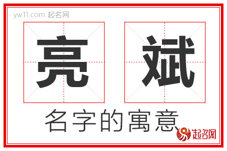 亮斌的名字含义