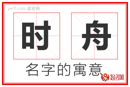 时舟的名字含义