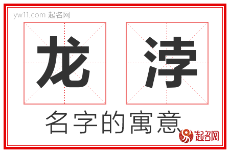 龙浡的名字含义