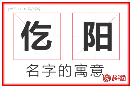 仡阳的名字含义