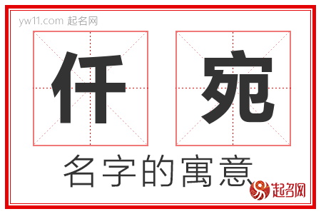 仟宛的名字解释