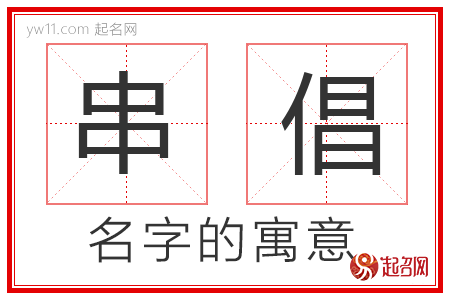 串倡的名字寓意