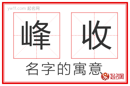 峰收的名字含义