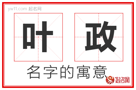 叶政的名字寓意