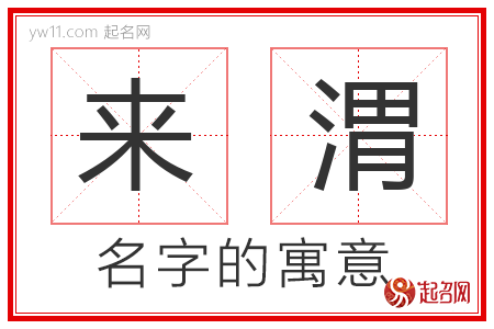 来渭的名字含义