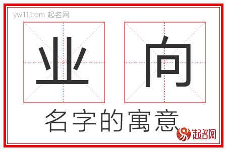 业向的名字解释