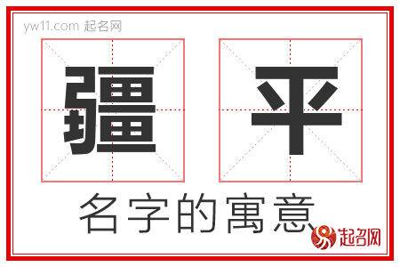 疆平的名字寓意