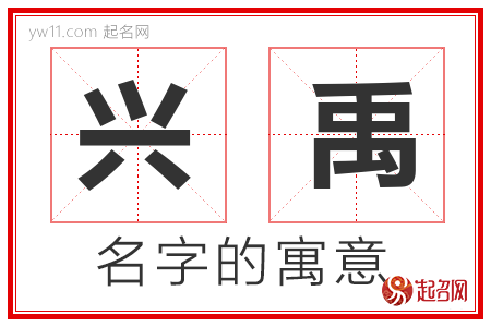 兴禹的名字含义