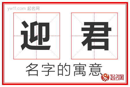 迎君的名字含义