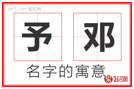 予邓的名字含义