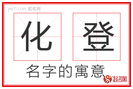 化登的名字含义