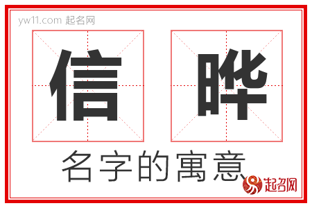 信晔的名字含义