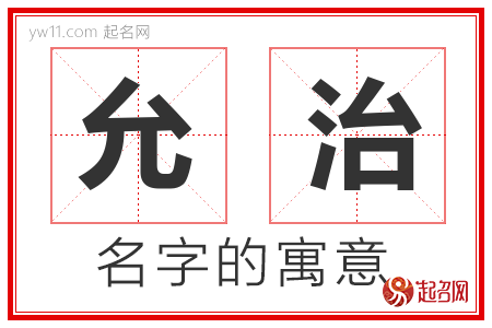 允治的名字含义