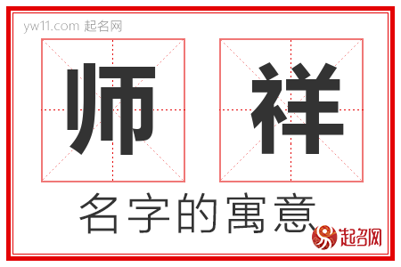 师祥的名字含义