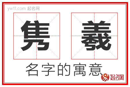 隽羲的名字含义