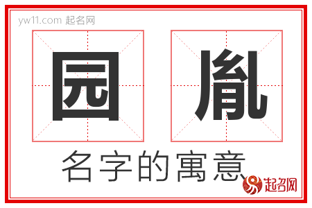 园胤的名字含义