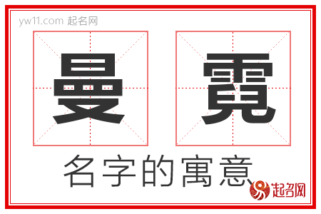 曼霓的名字含义