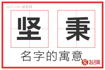 坚秉的名字含义