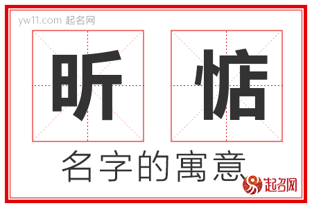 昕惦的名字含义