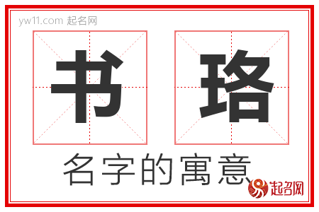 书珞的名字含义