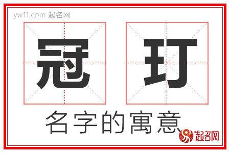 冠玎的名字含义