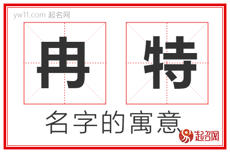 冉特的名字含义