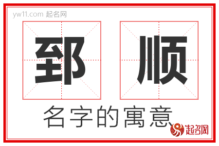 郅顺的名字含义