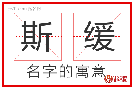 斯缓的名字含义