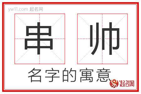 串帅的名字含义