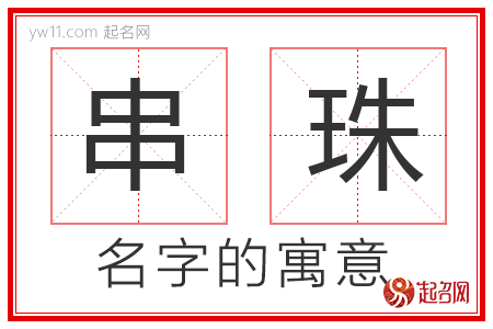 串珠的名字含义