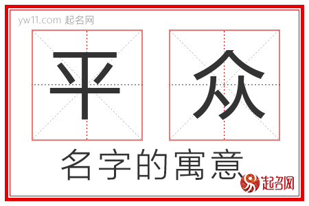 平众的名字含义