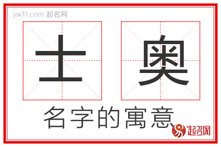 士奥的名字寓意