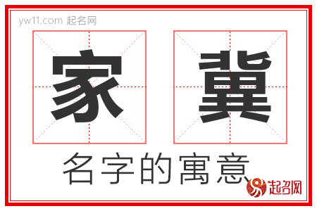 家冀的名字含义