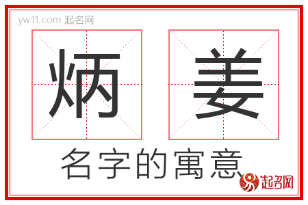 炳姜的名字含义