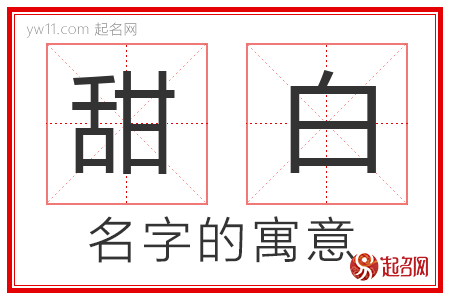 甜白的名字寓意