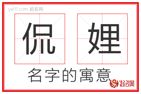 侃娌的名字含义