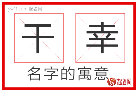 干幸的名字寓意