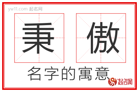 秉傲的名字含义