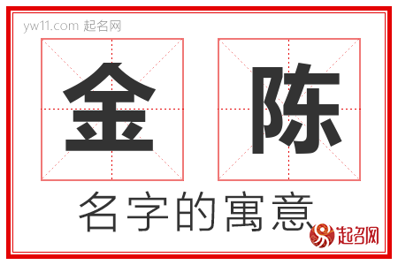 金陈的名字解释