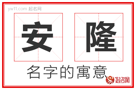 安隆的名字含义