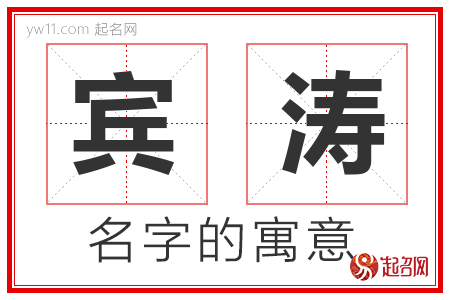 宾涛的名字含义