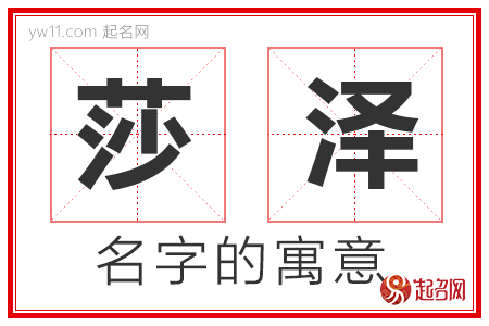 莎泽的名字含义