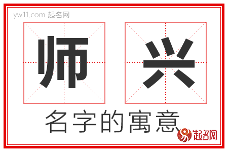 师兴的名字含义