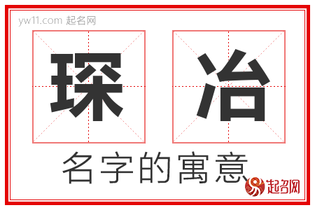 琛冶的名字寓意