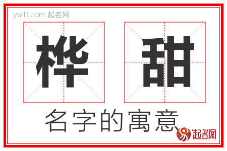 桦甜的名字含义