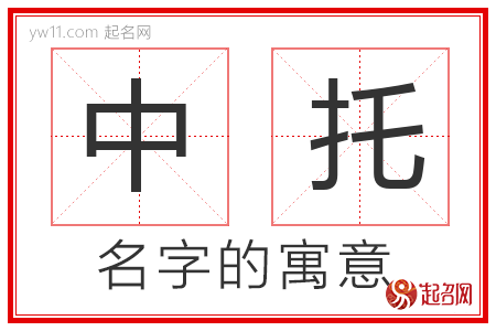 中托的名字含义