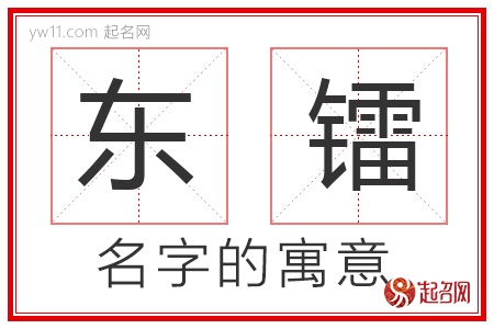 东镭的名字含义