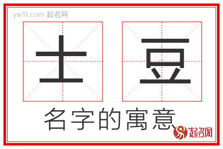 士豆的名字解释