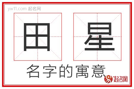 田星的名字含义